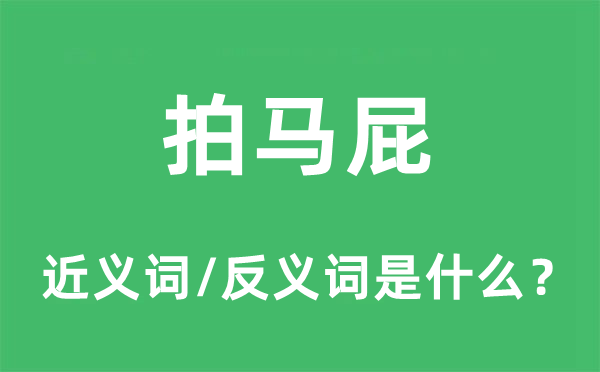 拍马屁的近义词和反义词是什么,拍马屁是什么意思