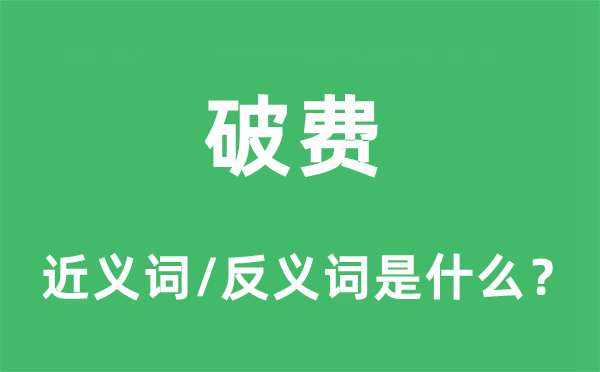 破费的近义词和反义词是什么,破费是什么意思