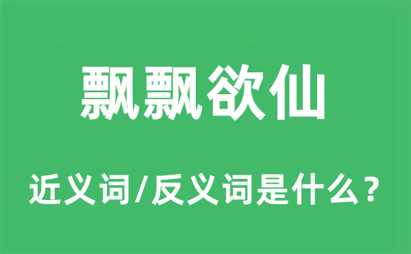 飘飘欲仙的近义词和反义词是什么,飘飘欲仙是什么意思