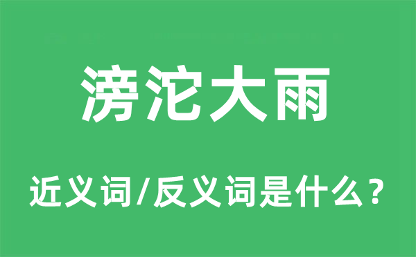 滂沱大雨的近义词和反义词是什么,滂沱大雨是什么意思