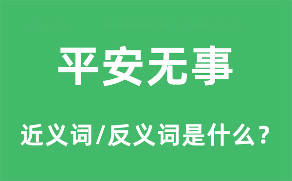 平安无事的近义词和反义词是什么,平安无事是什么意思