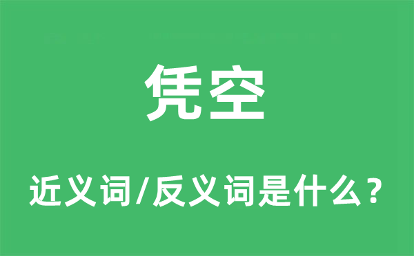 凭空的近义词和反义词是什么,凭空是什么意思