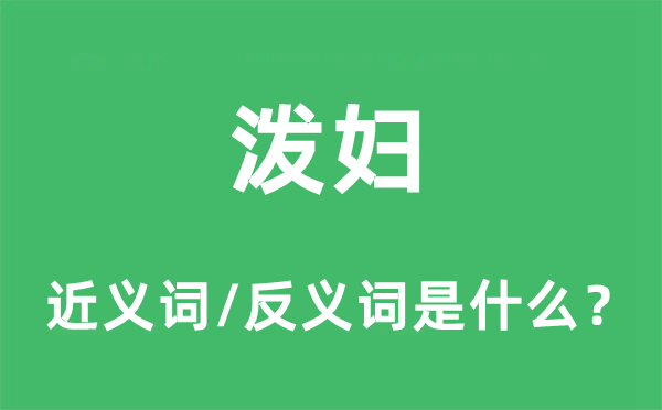 泼妇的近义词和反义词是什么,泼妇是什么意思