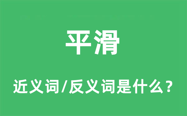 平滑的近义词和反义词是什么,平滑是什么意思