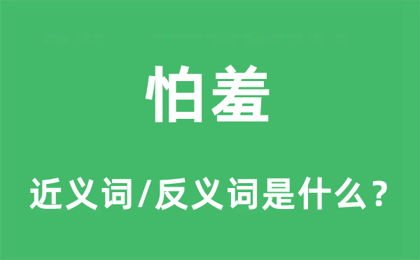 怕羞的近义词和反义词是什么,怕羞是什么意思