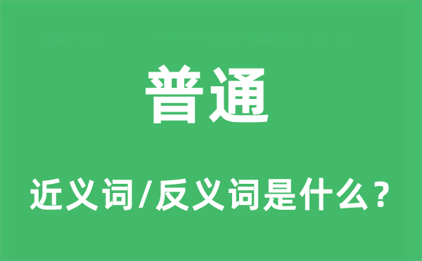 普通的近义词和反义词是什么,普通是什么意思