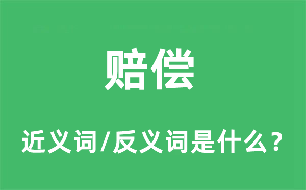 赔偿的近义词和反义词是什么,赔偿是什么意思