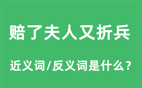 赔了夫人又折兵的近义词和反义词是什么,赔了夫人又折兵是什么意思