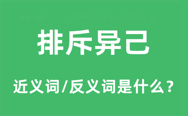 排斥的近义词和反义词是什么,排斥是什么意思