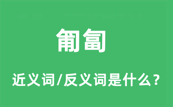 匍匐的近义词和反义词是什么,匍匐是什么意思