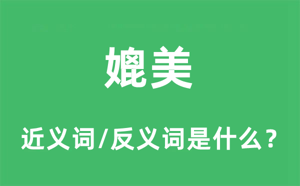 媲美的近义词和反义词是什么,媲美是什么意思