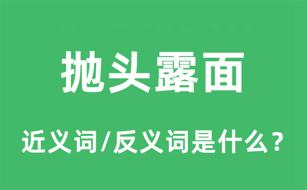 抛头露面的近义词和反义词是什么,抛头露面是什么意思