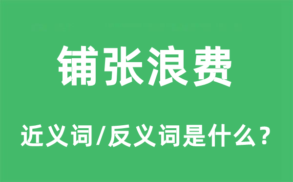 铺张浪费的近义词和反义词是什么,铺张浪费是什么意思