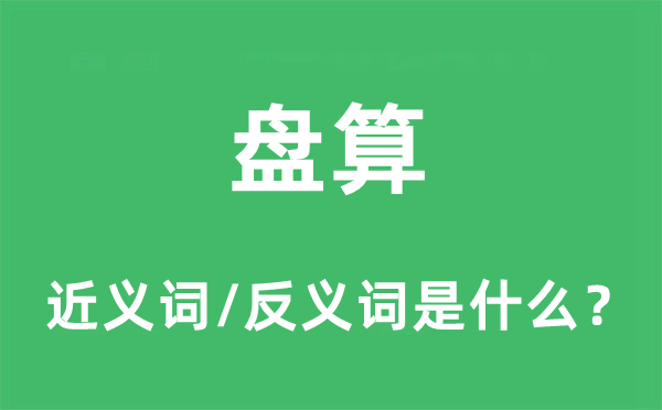 盘算的近义词和反义词是什么,盘算是什么意思