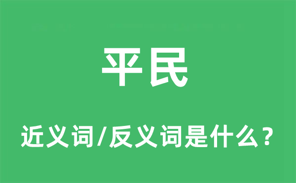 平民的近义词和反义词是什么,平民是什么意思