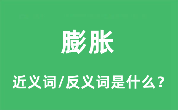 膨胀的近义词和反义词是什么,膨胀是什么意思