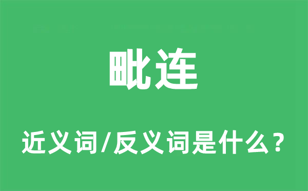 毗连的近义词和反义词是什么,毗连是什么意思