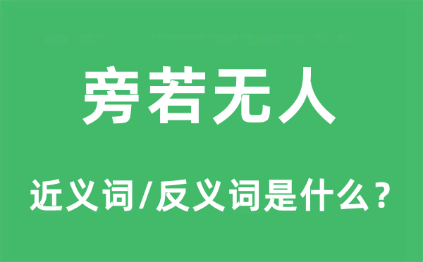 旁若无人的近义词和反义词是什么,旁若无人是什么意思