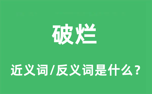 破烂的近义词和反义词是什么,破烂是什么意思