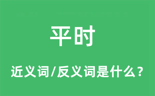 平时的近义词和反义词是什么,平时是什么意思