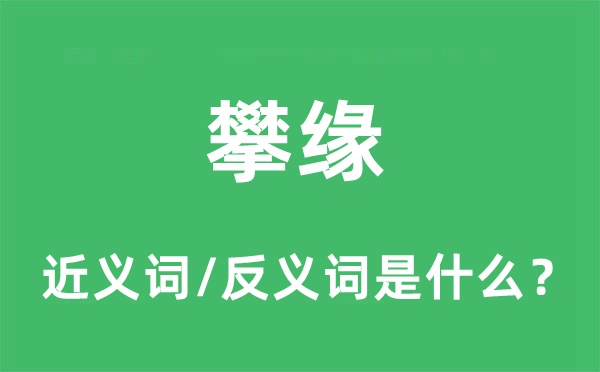 攀缘的近义词和反义词是什么,攀缘是什么意思