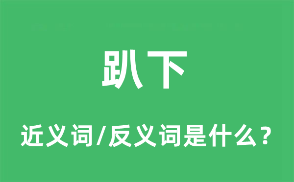 趴下的近义词和反义词是什么,趴下是什么意思