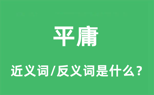 平庸的近义词和反义词是什么,平庸是什么意思