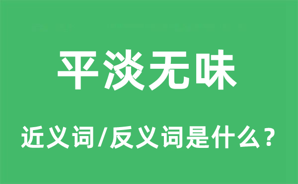 平淡无味的近义词和反义词是什么,平淡无味是什么意思