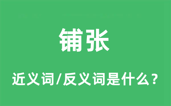 铺张的近义词和反义词是什么,铺张是什么意思