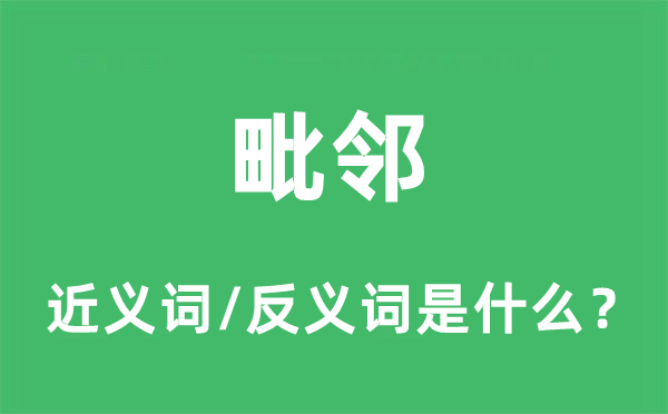 毗邻的近义词和反义词是什么,毗邻是什么意思