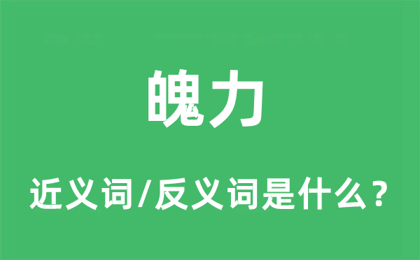 魄力的近义词和反义词是什么,魄力是什么意思