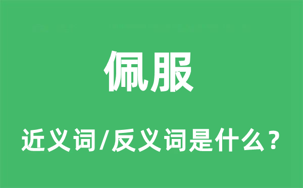 佩服的近义词和反义词是什么,佩服是什么意思