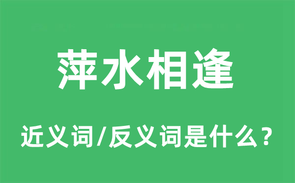 萍水相逢的近义词和反义词是什么,萍水相逢是什么意思