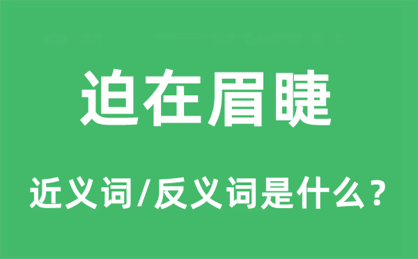 迫在眉睫的近义词和反义词是什么,迫在眉睫是什么意思