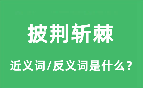 披荆斩棘的近义词和反义词是什么,披荆斩棘是什么意思