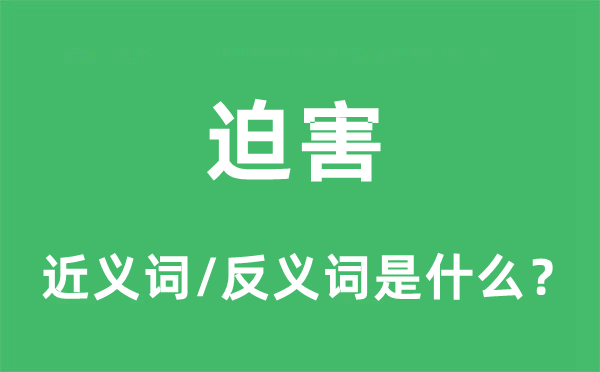 迫害的近义词和反义词是什么,迫害是什么意思