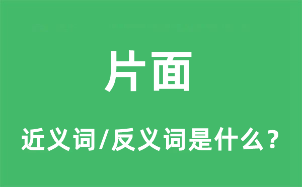 片面的近义词和反义词是什么,片面是什么意思