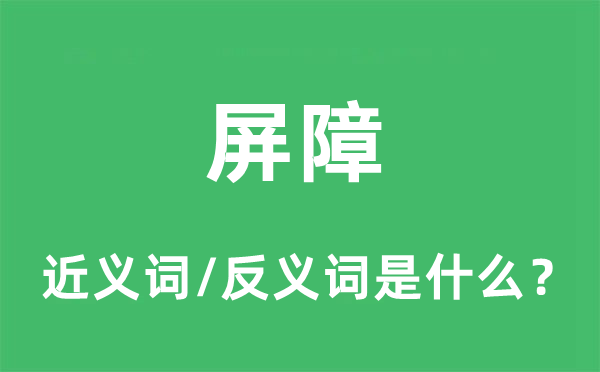 屏障的近义词和反义词是什么,屏障是什么意思