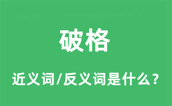 破格的近义词和反义词是什么,破格是什么意思