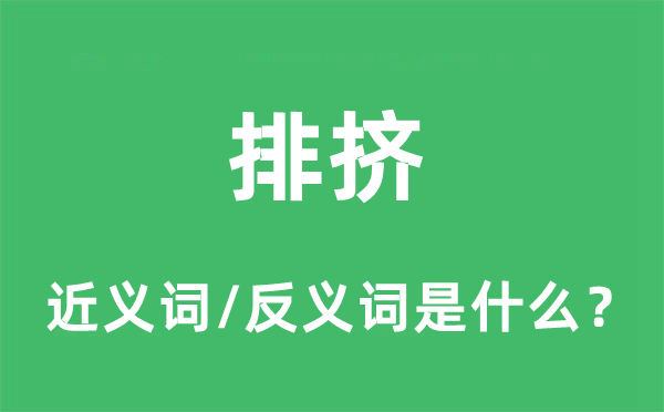 排挤的近义词和反义词是什么,排挤是什么意思