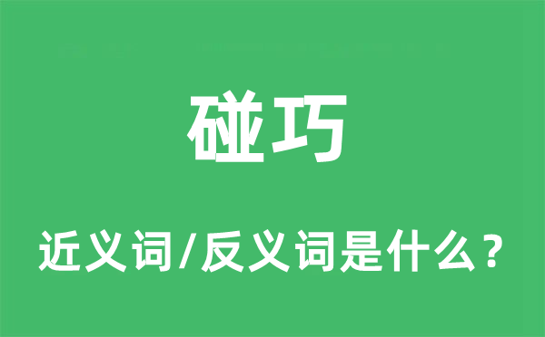 碰巧的近义词和反义词是什么,碰巧是什么意思