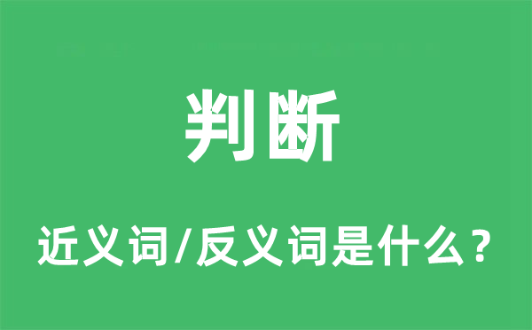 判断的近义词和反义词是什么,判断是什么意思