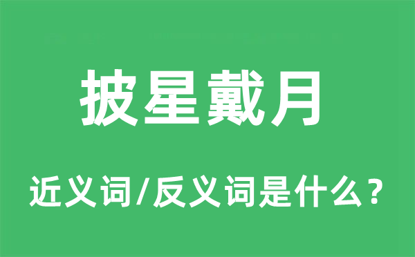 披星戴月的近义词和反义词是什么,披星戴月是什么意思