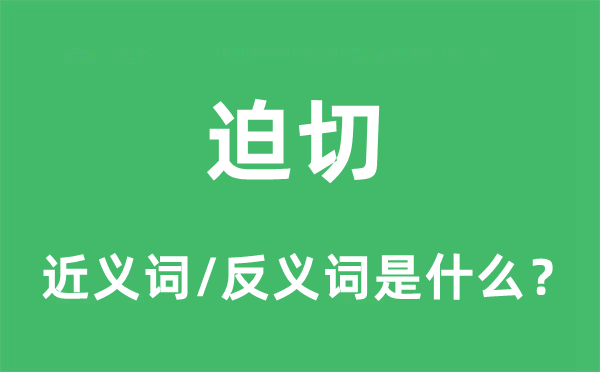 迫切的近义词和反义词是什么,迫切是什么意思