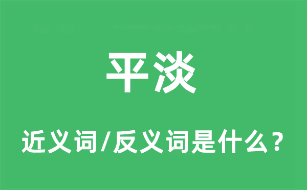 平淡的近义词和反义词是什么,平淡是什么意思