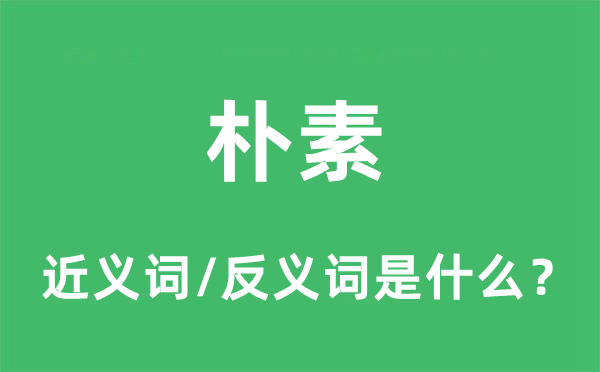 朴素的近义词和反义词是什么,朴素是什么意思