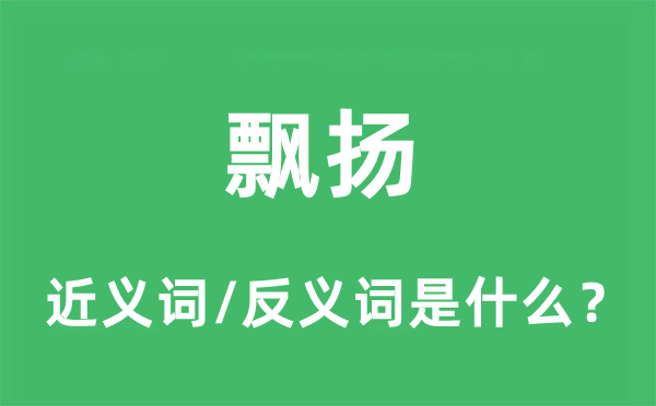 飘扬的近义词和反义词是什么,飘扬是什么意思