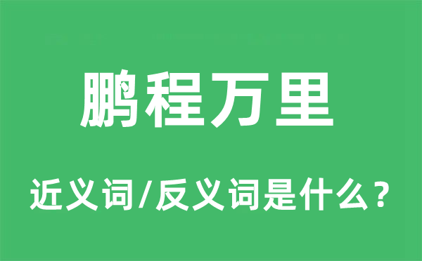 鹏程万里的近义词和反义词是什么,鹏程万里是什么意思