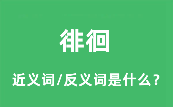 徘徊的近义词和反义词是什么,徘徊是什么意思