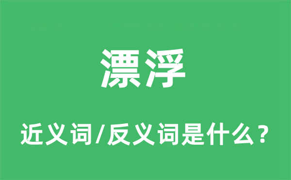 漂浮的近义词和反义词是什么,漂浮是什么意思